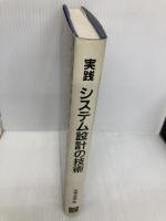 実践システム設計の技術 オーム社 半澤 孝雄