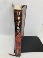 リキュールブック 柴田書店 福西 英三