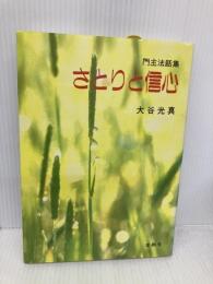 さとりと信心 本願寺出版社