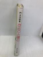 さとりと信心 本願寺出版社