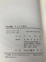 さとりと信心 本願寺出版社