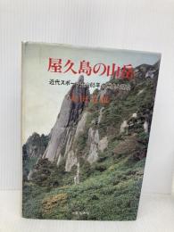 屋久島の山岳: 近代スポーツ登山65年の歴史と現在 八重岳書房 太田 五雄