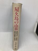 屋久島の山岳: 近代スポーツ登山65年の歴史と現在 八重岳書房 太田 五雄