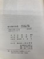 屋久島の山岳: 近代スポーツ登山65年の歴史と現在 八重岳書房 太田 五雄