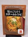 【※強いイタミ有り】ＶｉＶシリコンスチーマーで大好物がすぐできる！男のごちそうスチームレシピ  徳間書店 ｓｈｉｇｅｋｏ
