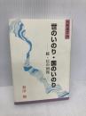 世のいのり・国のいのり: 続・信の回復 (同朋選書 20) 真宗大谷派宗務所出版部 和田稠