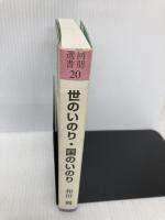 世のいのり・国のいのり: 続・信の回復 (同朋選書 20) 真宗大谷派宗務所出版部 和田稠