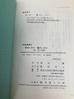 世のいのり・国のいのり: 続・信の回復 (同朋選書 20) 真宗大谷派宗務所出版部 和田稠