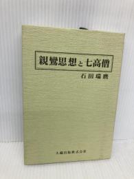 親鸞思想と七高僧 大蔵出版 石田 瑞麿