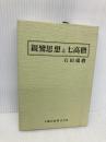 親鸞思想と七高僧 大蔵出版 石田 瑞麿