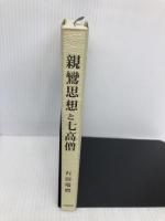 親鸞思想と七高僧 大蔵出版 石田 瑞麿