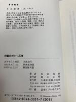 親鸞思想と七高僧 大蔵出版 石田 瑞麿