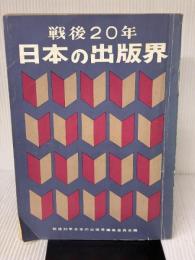 【※強いイタミ有り】戦後20年・日本の出版界 (1965年) 日本出版販売弘報課