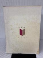 【※強いイタミ有り】戦後20年・日本の出版界 (1965年) 日本出版販売弘報課