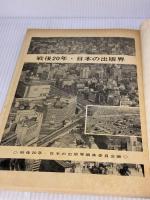 【※強いイタミ有り】戦後20年・日本の出版界 (1965年) 日本出版販売弘報課