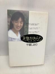 天使がきらり 河出書房新社 干場 しおり