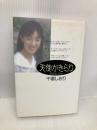 天使がきらり 河出書房新社 干場 しおり