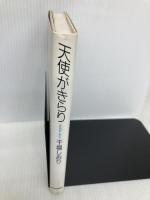 天使がきらり 河出書房新社 干場 しおり