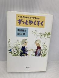 トットちゃんとカマタ先生の ずっとやくそく ソフトバンク クリエイティブ 鎌田 實