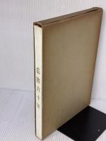 【※イタミ有り】広告六十年 (1955年) 博報堂 博報堂