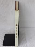 【※イタミ有り】広告六十年 (1955年) 博報堂 博報堂