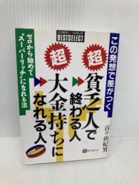 マル超貧乏人で終わる人マル超大金持ちになれる人: この発想で差がつく ゼロから始めてスーパーリッチになれる法 ベストブック 百々 由紀男