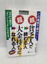 マル超貧乏人で終わる人マル超大金持ちになれる人: この発想で差がつく ゼロから始めてスーパーリッチになれる法 ベストブック 百々 由紀男