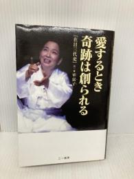 愛するとき 奇跡は創られる 三一書房 宋 富子