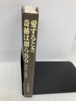 愛するとき 奇跡は創られる 三一書房 宋 富子