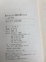 愛するとき 奇跡は創られる 三一書房 宋 富子