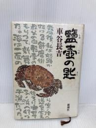 鹽壷の匙 新潮社 車谷 長吉