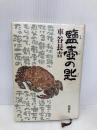 鹽壷の匙 新潮社 車谷 長吉