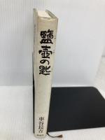鹽壷の匙 新潮社 車谷 長吉