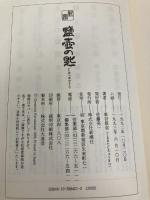 鹽壷の匙 新潮社 車谷 長吉