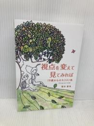 視点を変えて見てみれば 日本キリスト教団出版局 塩谷 直也