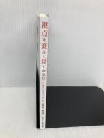 視点を変えて見てみれば 日本キリスト教団出版局 塩谷 直也