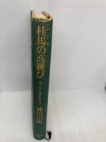 桂馬の高跳び: 坊ちゃん講釈師一代記 光文社 神田 山陽
