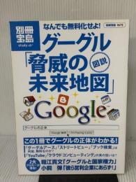[図説]なんでも無料化せよ! グーグル「脅威の未来地図」 (別冊宝島 1675 スタディー) 宝島社