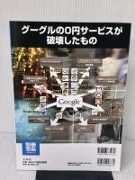 [図説]なんでも無料化せよ! グーグル「脅威の未来地図」 (別冊宝島 1675 スタディー) 宝島社