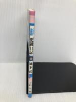 イラスト更級日記 日栄社 橋本 武