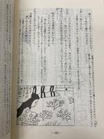 イラスト更級日記 日栄社 橋本 武