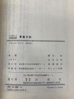 イラスト更級日記 日栄社 橋本 武