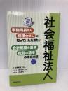 社会福祉法人 事務局長さん・税理士さんに知っていただきたい会計制度の基本・税務の基本の本当の話 税務経理協会 辻・本郷税理士法人
