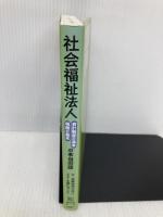 社会福祉法人 事務局長さん・税理士さんに知っていただきたい会計制度の基本・税務の基本の本当の話 税務経理協会 辻・本郷税理士法人