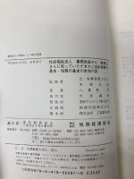 社会福祉法人 事務局長さん・税理士さんに知っていただきたい会計制度の基本・税務の基本の本当の話 税務経理協会 辻・本郷税理士法人