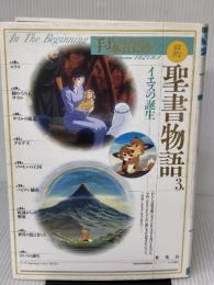イエスの誕生 愛蔵版 手塚治虫の旧約聖書物語 (3) (愛蔵版 手塚治虫の旧約聖書物語) 集英社 手塚プロダクション