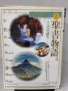イエスの誕生 愛蔵版 手塚治虫の旧約聖書物語 (3) (愛蔵版 手塚治虫の旧約聖書物語) 集英社 手塚プロダクション