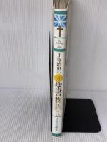 イエスの誕生 愛蔵版 手塚治虫の旧約聖書物語 (3) (愛蔵版 手塚治虫の旧約聖書物語) 集英社 手塚プロダクション