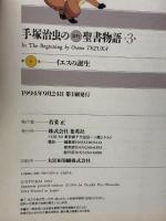 イエスの誕生 愛蔵版 手塚治虫の旧約聖書物語 (3) (愛蔵版 手塚治虫の旧約聖書物語) 集英社 手塚プロダクション