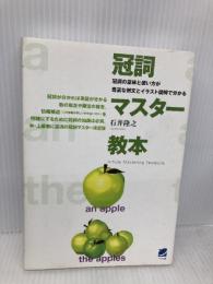 冠詞マスター教本: 冠詞の意味と使い方が豊富な例文とイラスト図解で分かる ベレ出版 石井 隆之